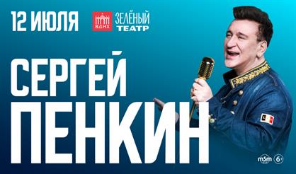 Сергей Пенкин. Летний концерт