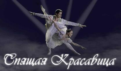 Балет "Спящая красавица"