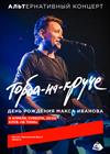 Торба-на-Круче. День рождения Макса ИвАнова. АЛЬТернативный концерт