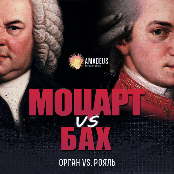 Бах vs Моцарт. Орган vs Рояль