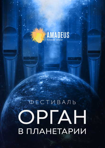 Орган в Планетарии