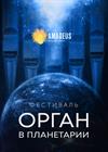 Орган в Планетарии