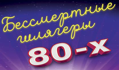 Бессмертные шлягеры 80-х
