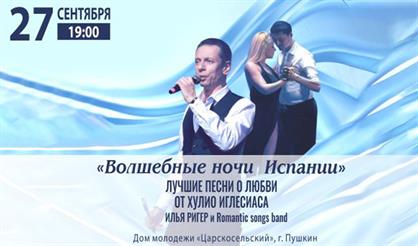 Волшебные ночи Испании (г. Пушкин)