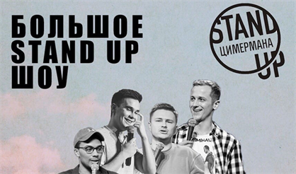 Stand Up шоу + Импровизация