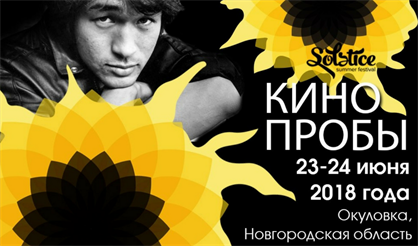 КИНОпробы. SOLSTICE