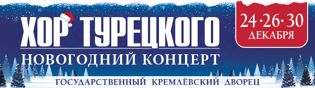 Хор Турецкого Новогодний Концерт