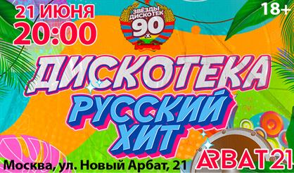 Дискотека "Русский хит"