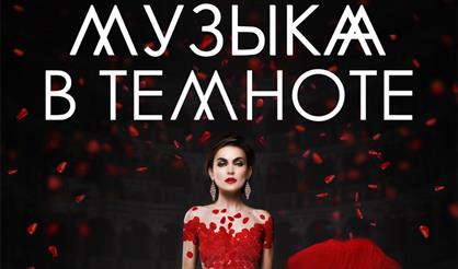 Музыка в темноте (Ярославль)