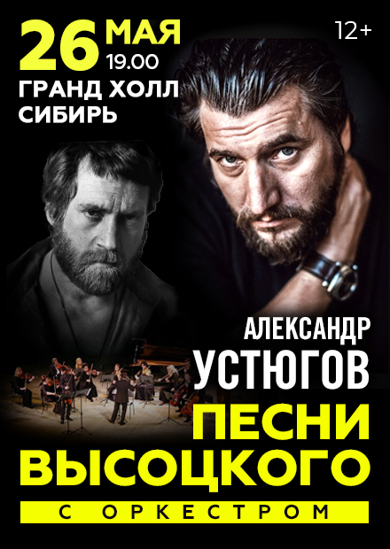 Александр Устюгов. Песни Владимира Высоцкого в сопровождении оркестра (г. Красноярск)