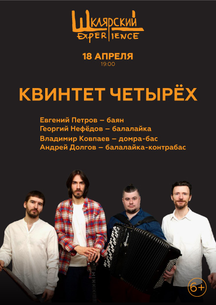 Квинтет четырёх