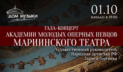 Гала-концерт Академии молодых оперных певцов Мариинского театра