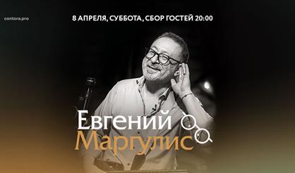 Евгений Маргулис