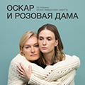 Оскар и розовая дама