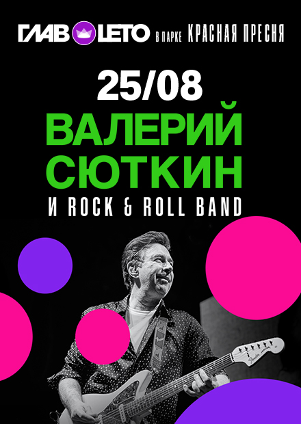 Валерий Сюткин и Rock & Roll Band