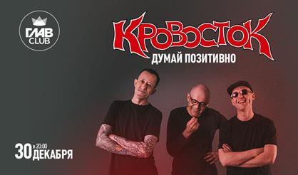 Кровосток. Думай позитивно!