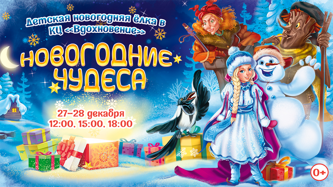 Спектакль Новогодние Чудеса