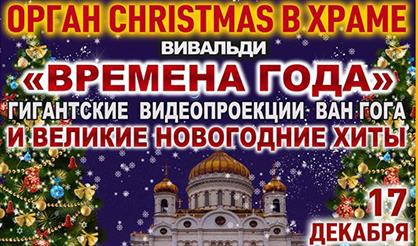 Орган Christmas в Храме