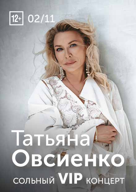 Татьяна Овсиенко