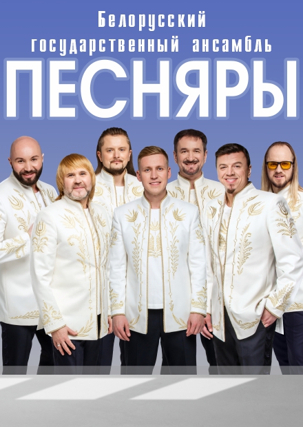 Ансамбль «Песняры»