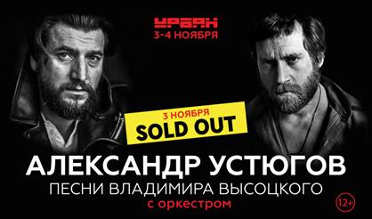 Александр Устюгов с оркестром. Песни Владимира Высоцкого