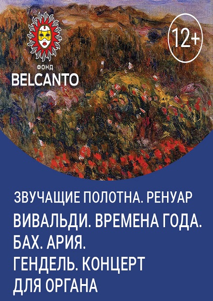 Ренуар. Вивальди. Времена года. Бах. Ария. Гендель. Концерт для органа