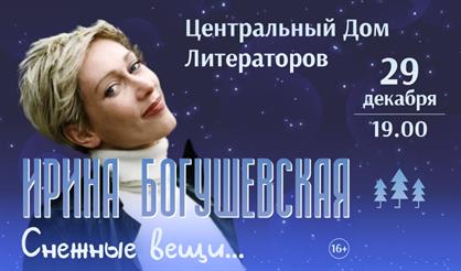 Ирина Богушевская. Снежные вещи