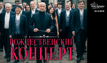 Рождественский концерт Владимира Спивакова