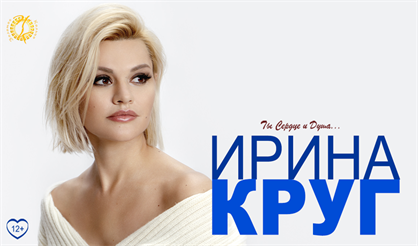 Ирина Круг. "Ты - сердце и душа..."