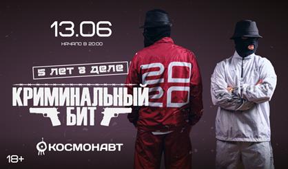 Криминальный бит. 5 лет в деле