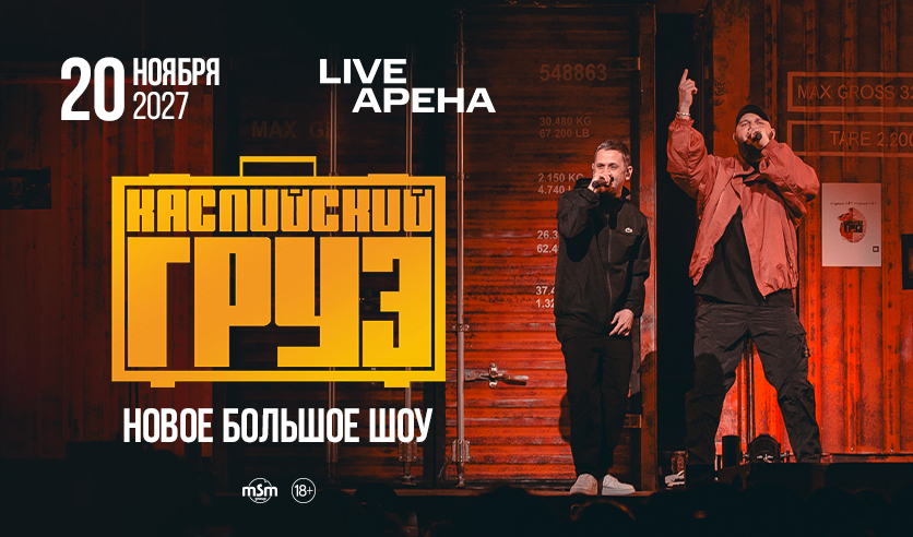 Каспийский груз. Новое большое шоу!