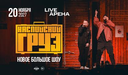 Каспийский груз. Новое большое шоу!