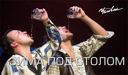 Зима под столом