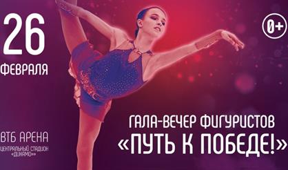 Гала-вечер фигуристов "Путь к победе"
