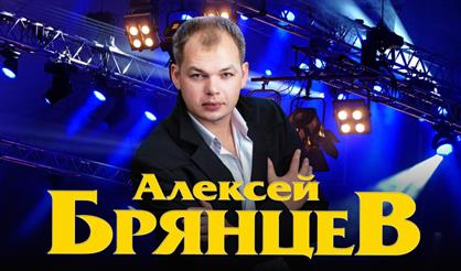 Алексей Брянцев (Арзамас)