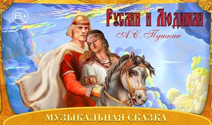 Руслан и Людмила