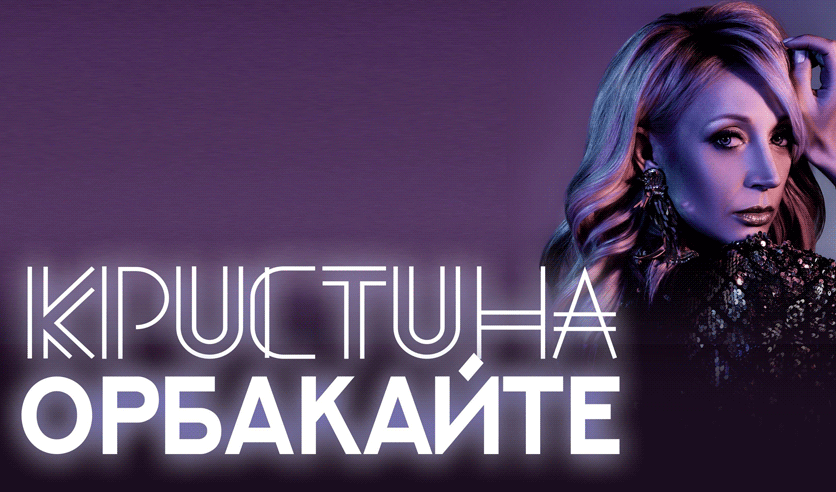 билеты на концерт орбакайте. билеты на концерт орбакайте. орбакайте афиша. концерт крокус сити холл 2022 17 мая.