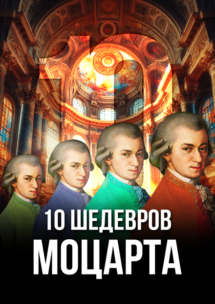 10 шедевров Моцарта