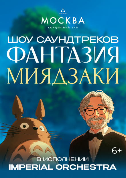 Шоу саундтреков. Фантазия Хаяо Миядзаки. Imperial Orchestra