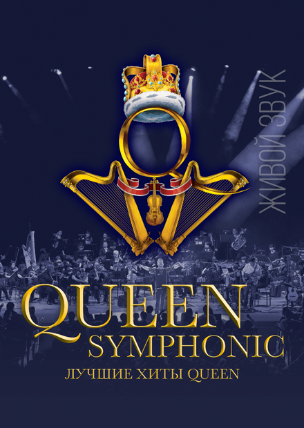 Queen Rock and Symphonic Show