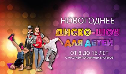 Новогоднее дискошоу для детей 8-16 лет