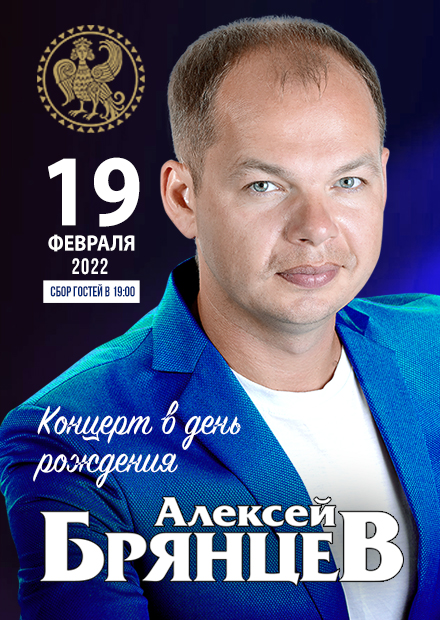 Алексей Брянцев. Концерт в день рождения