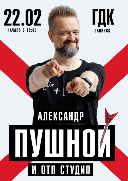 Александр Пушной (Обнинск)