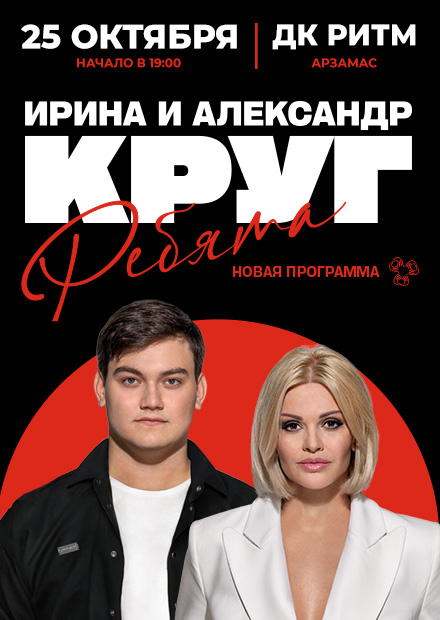 Ирина Круг (Арзамас)
