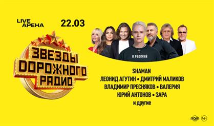 Звезды Дорожного радио