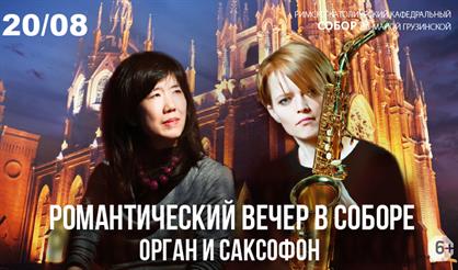 Романтический вечер в соборе. Орган и саксофон