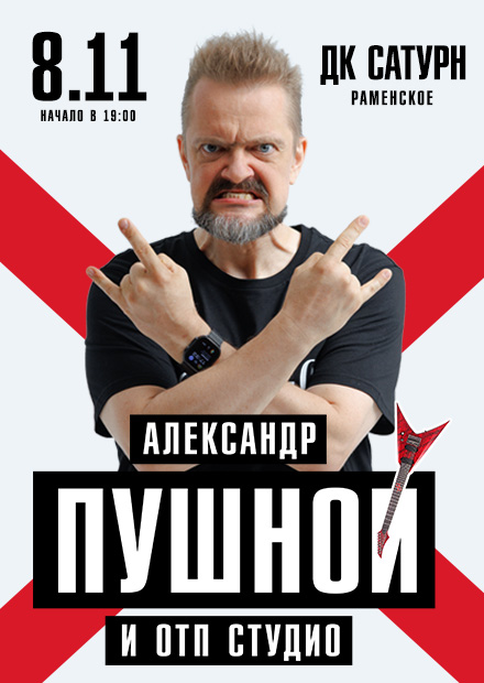Александр Пушной (Раменское)