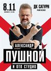 Александр Пушной (Раменское)