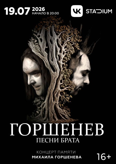 Горшенев: Песни брата. Концерт памяти Михаила Горшенева