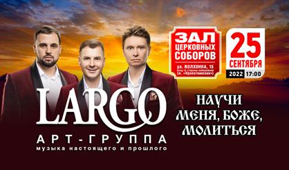 Арт-группа "LARGO" с программой "Научи меня, Боже, молиться"